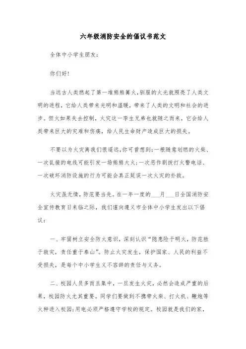 六年级消防安全的倡议书范文（2篇）