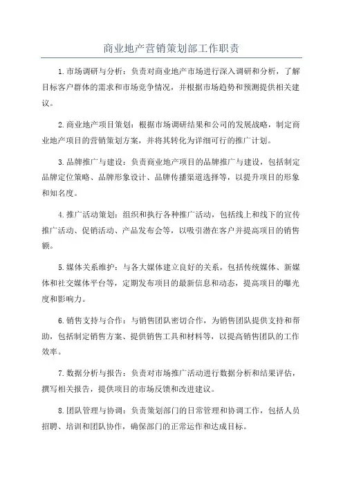 商业地产营销策划部工作职责