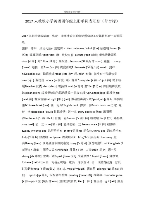 2017人教版小学英语四年级上册单词表汇总(带音标)