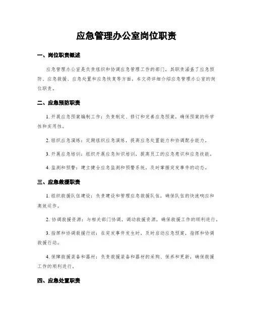 应急管理办公室岗位职责
