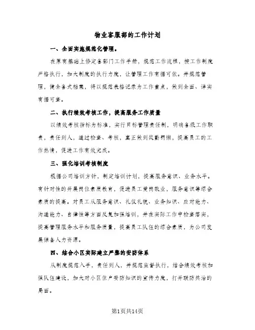 物业客服部的工作计划（五篇）