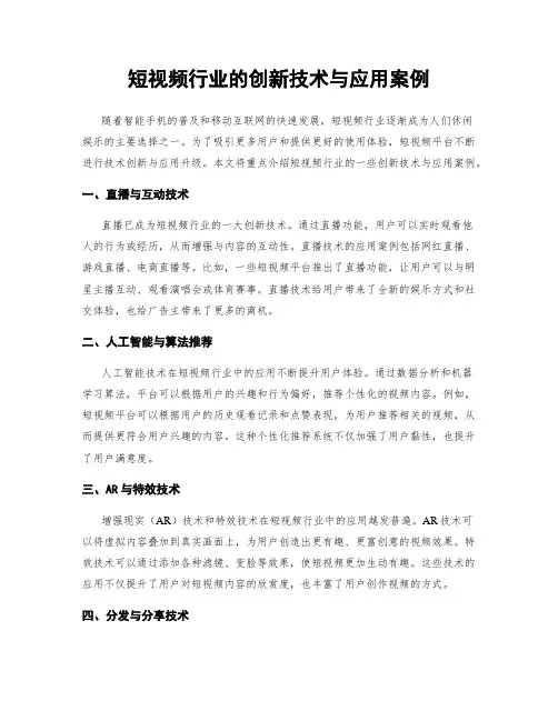 短视频行业的创新技术与应用案例