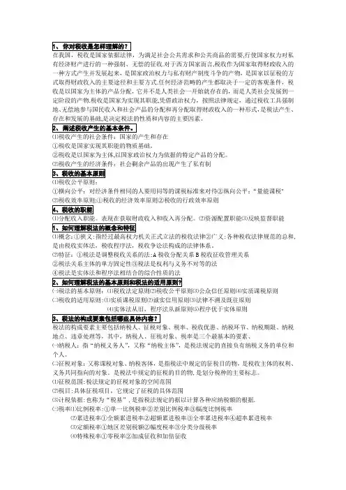 《税法》李晓红,【课后简答题答案】+_【课后习题答案】