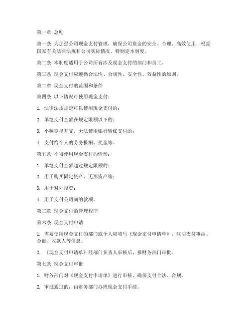 现金支付_财务管理制度