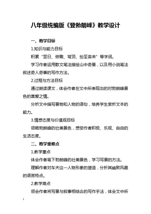 八年级统编版《登勃朗峰》教学设计