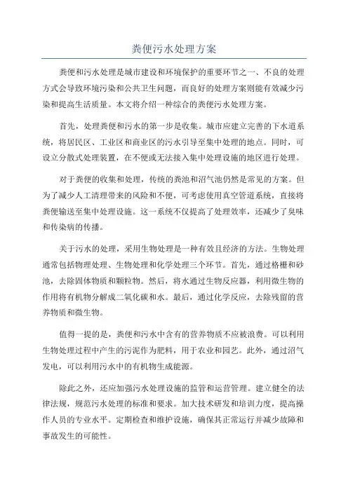 粪便污水处理方案