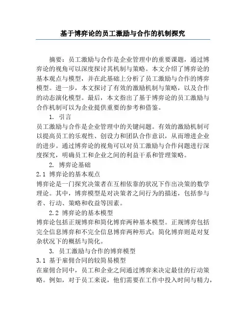基于博弈论的员工激励与合作的机制研究