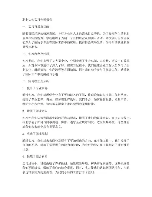 职业认知实习分析报告