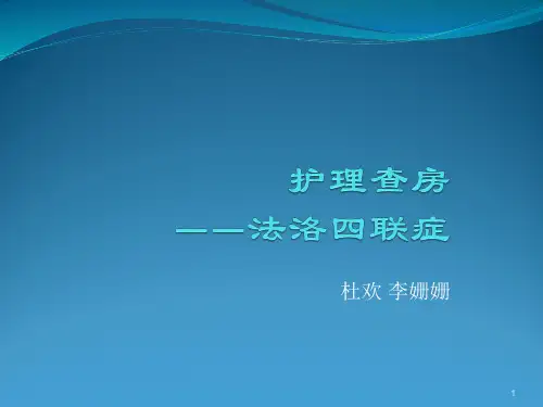 法洛四联症PPT课件