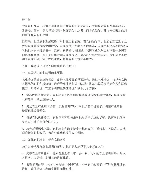 农业培训交流会发言稿(3篇)