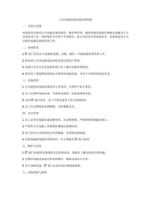 公司电脑管理设备管理制度