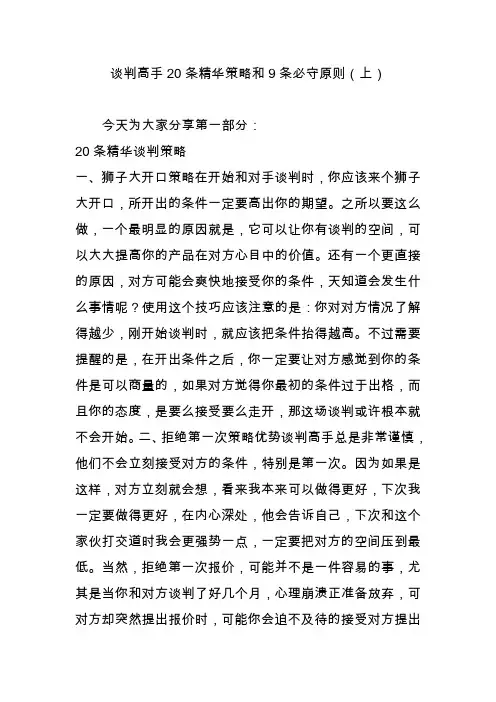 谈判高手20条精华策略和9条必守原则(上)