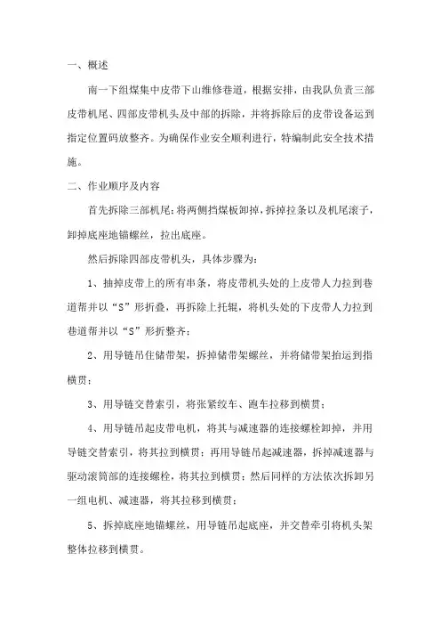 南一下组煤四部皮带拆除安全技术措施