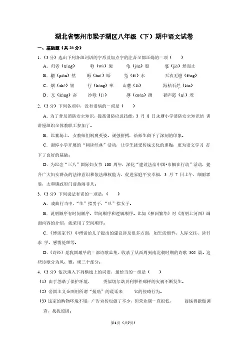 湖北省鄂州市梁子湖区八年级(下)期中语文试卷