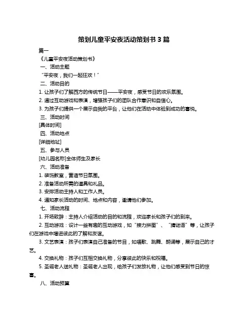 策划儿童平安夜活动策划书3篇
