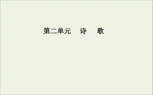 高中语文第二单元6外国诗歌四首课件粤教版必修2
