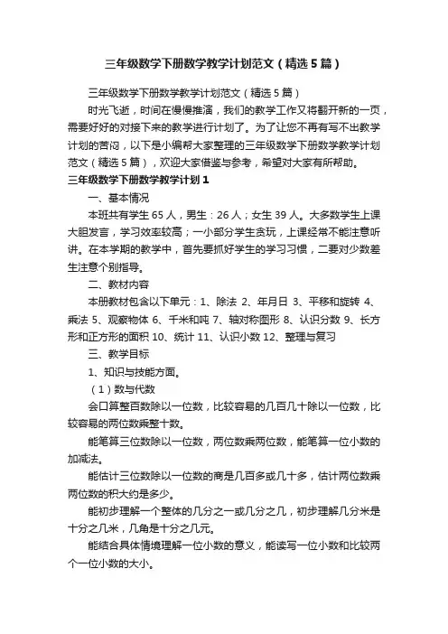 三年级数学下册数学教学计划范文（精选5篇）