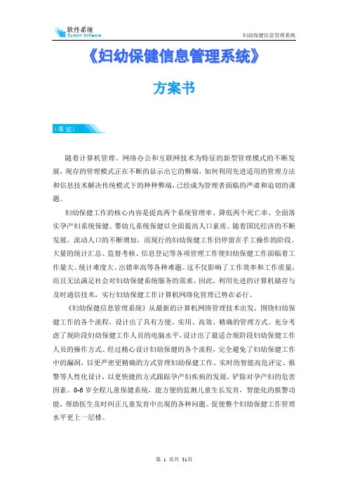 妇幼保健信息管理系统方案书
