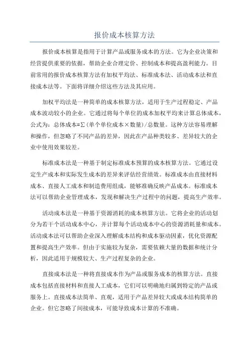 报价成本核算方法