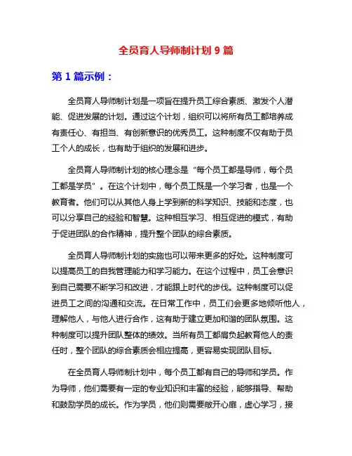 全员育人导师制计划9篇