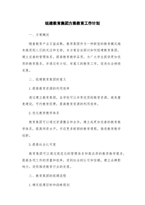 组建教育集团方案教育工作计划