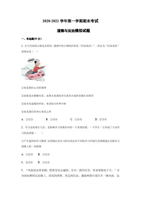 河北石家庄--学年第一学期七年级期末考试道德与法治模拟试题（word版，含答案）