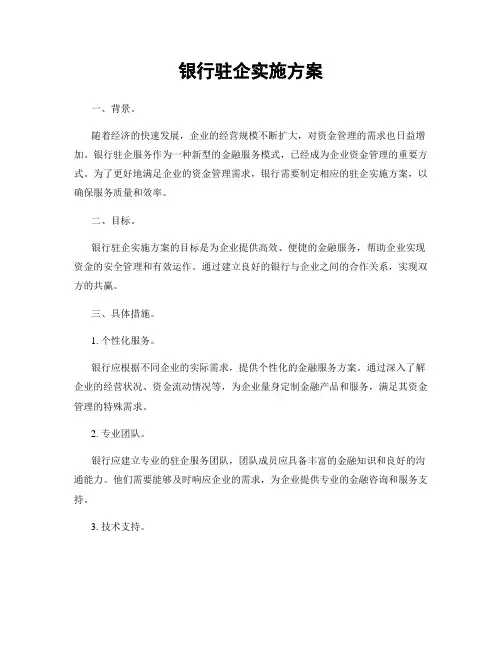 银行驻企实施方案