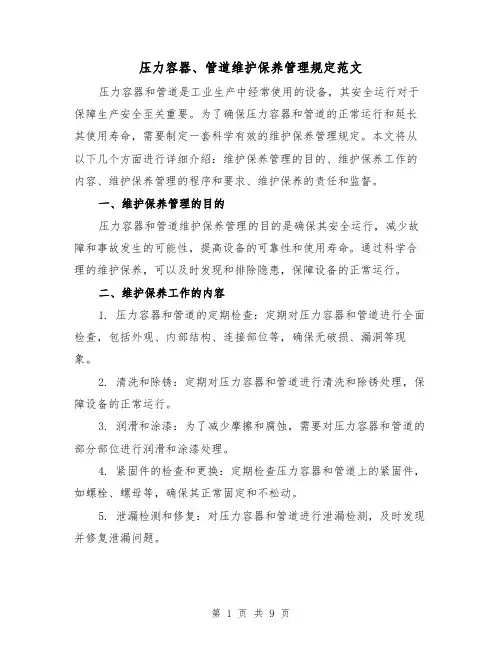 压力容器、管道维护保养管理规定范文（4篇）