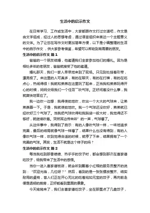 生活中的启示作文（精选53篇）