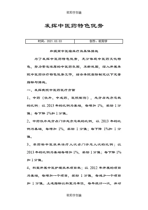 发挥中医药特色优势措施和提高中医临床疗效具体措施之欧阳学创编