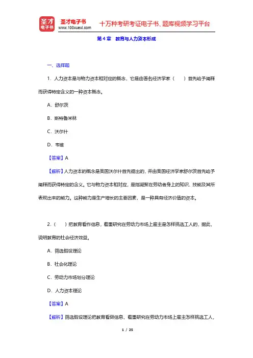 范先佐《教育经济学新编》章节题库-教育与人力资本形成(圣才出品)