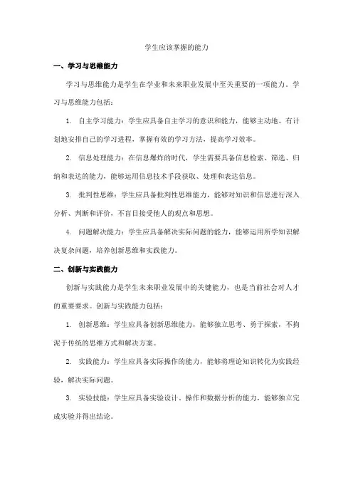 学生应该掌握的能力
