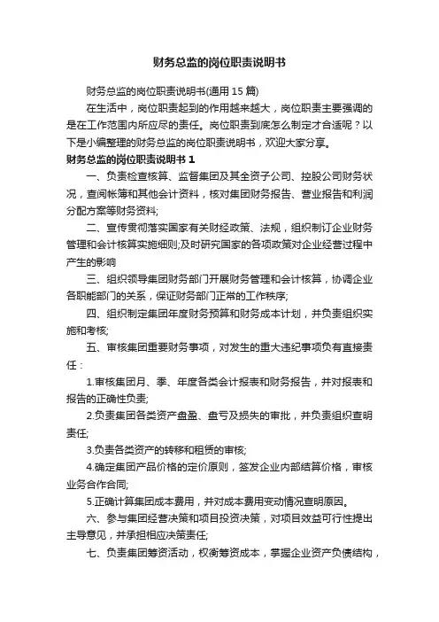 财务总监的岗位职责说明书（通用15篇）