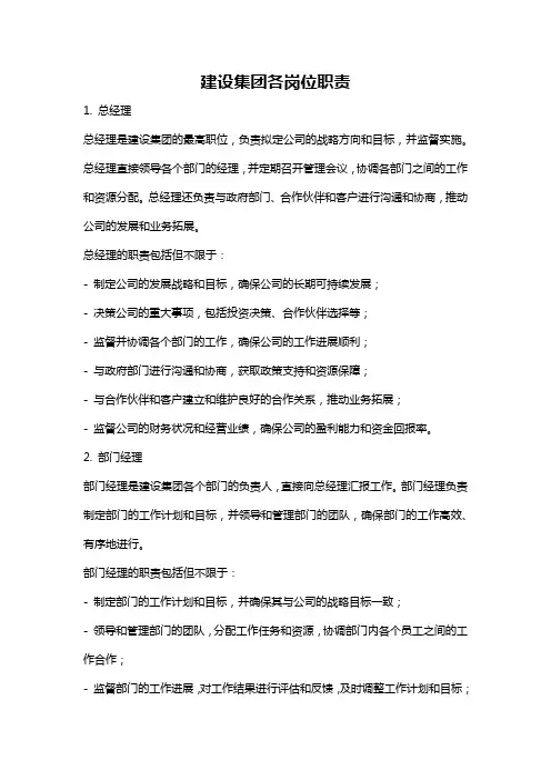 建设集团各岗位职责