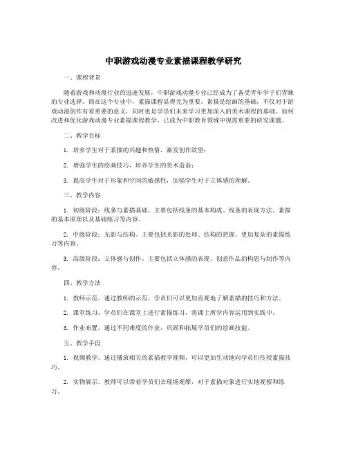 中职游戏动漫专业素描课程教学研究