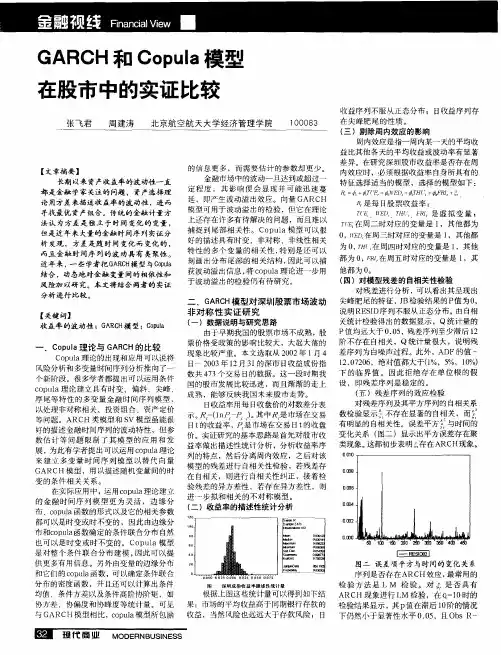 GARCH和Copula模型在股市中的实证比较