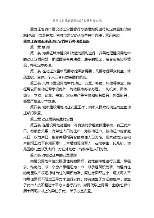 黑龙江省城市建设动迁安置暂行办法_办法_