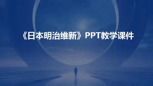 《日本明治维新》PPT教学课件
