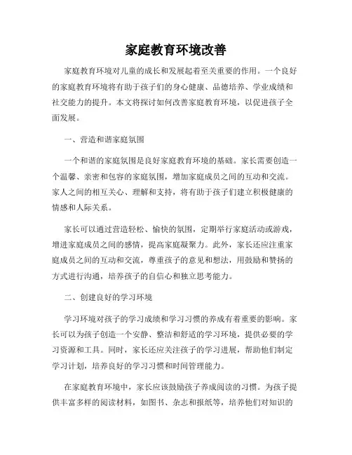 家庭教育环境改善