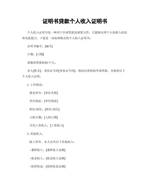 证明书贷款个人收入证明书