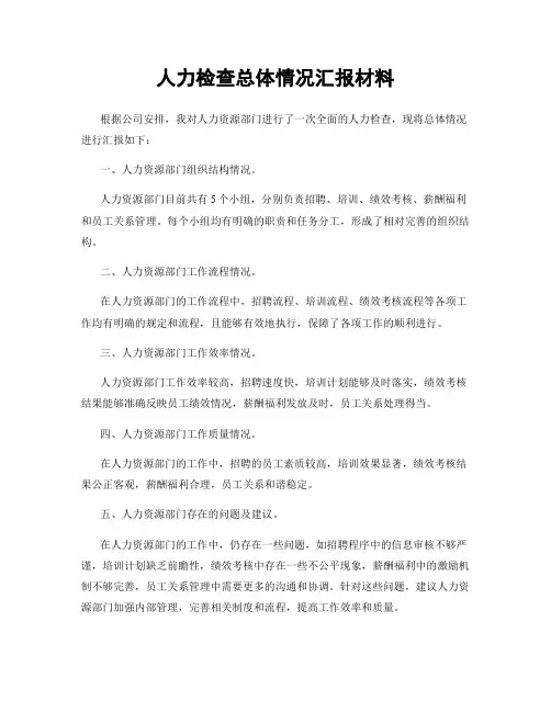 人力检查总体情况汇报材料