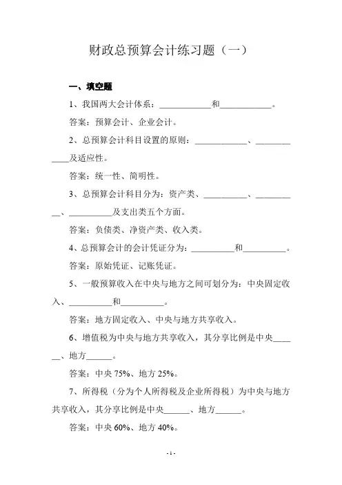财政总预算会计练习题及答案(第一篇)