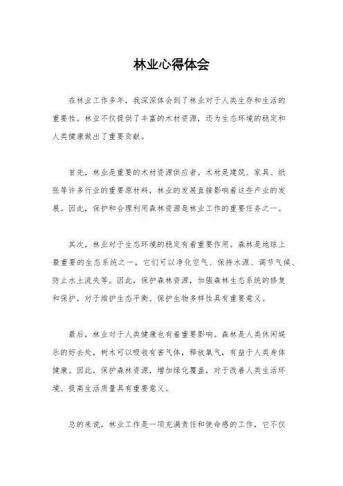 林业心得体会