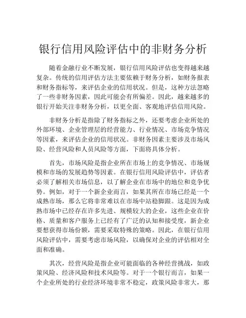 银行信用风险评估中的非财务分析