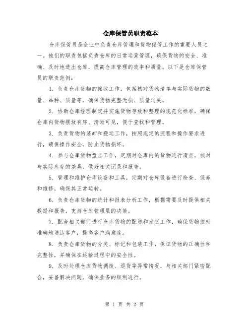 仓库保管员职责范本