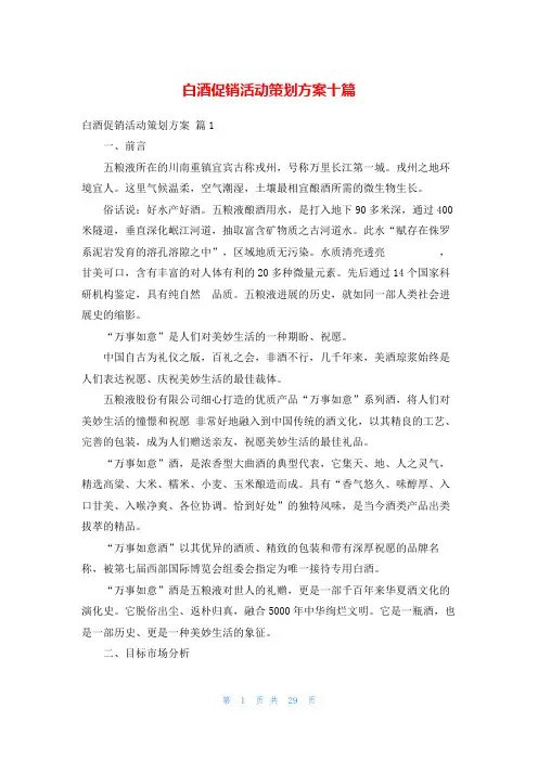 白酒促销活动策划方案十篇