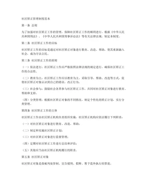 社区矫正管理制度范本