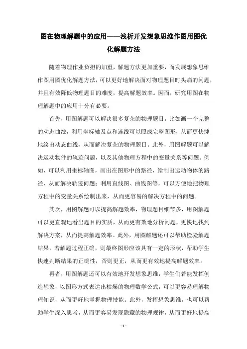 图在物理解题中的应用——浅析开发想象思维作图用图优化解题方法