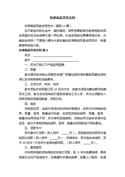 标准商品买卖合同范本（通用11篇）