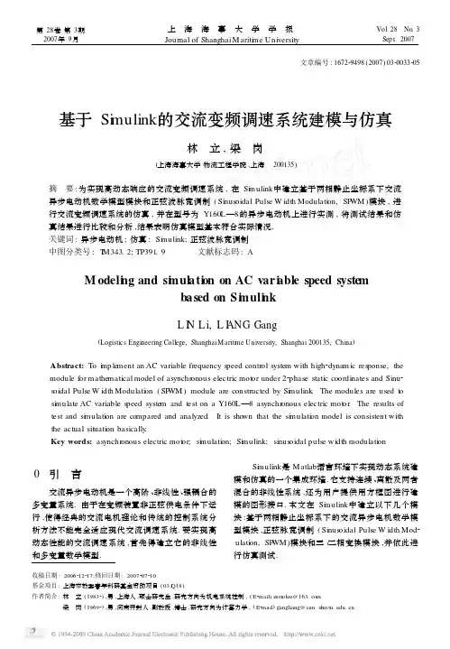 基于Simulink的交流变频调速系统建模与仿真
